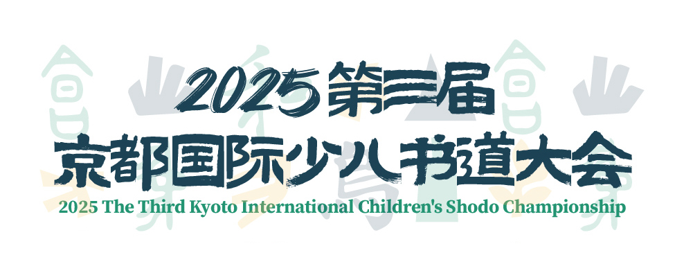 2025第三届京都国际少儿书道大会